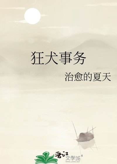 《狂犬事務》