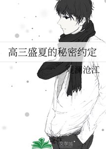 《高三盛夏的秘密約定》