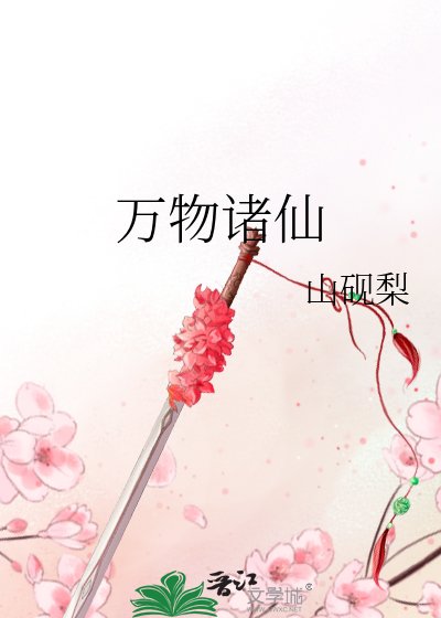 《万物诸仙》