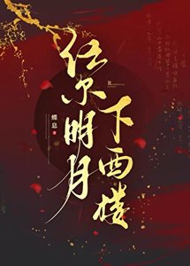 《任爾明月下西樓》