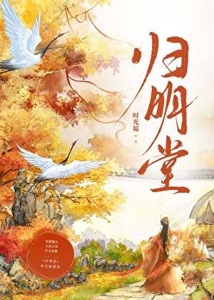 《归明堂》
