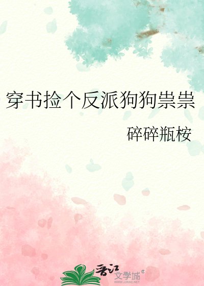 《穿书捡个反派狗狗祟祟》
