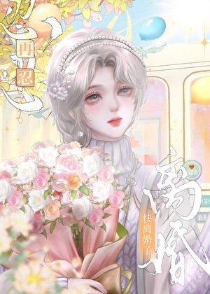 《快離婚了,再忍忍》