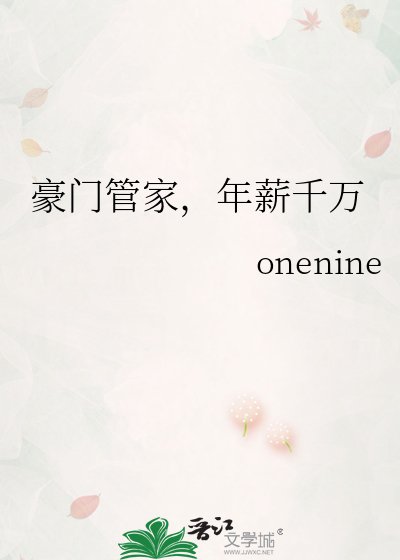 《豪门管家,年薪千万》
