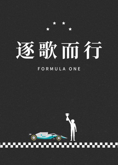 《F1:逐歌而行》