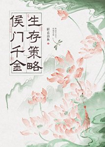 《侯门千金生存策略》