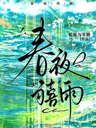 《春夜喜雨》