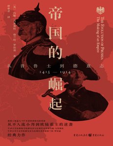 《帝国的崛起:从普鲁士到德意志(出版书)》