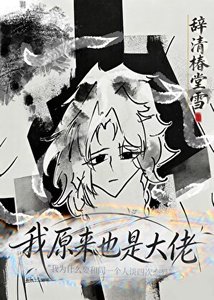 《我原来也是大佬》