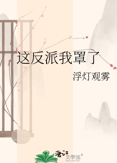 《这反派我罩了》