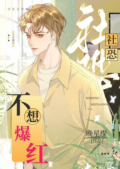 《今天社恐拒绝爆红成功了吗?》