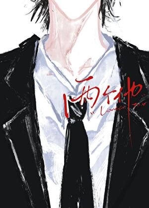 《两个他》