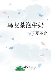 《烏龍茶泡牛奶》
