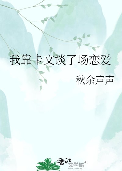 《我靠卡文談了場戀愛》
