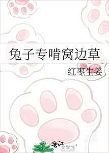 《兔子专啃窝边草》