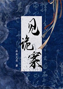 《见诡案》