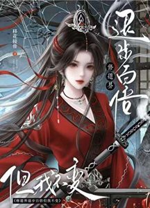 《修道界退步百倍但我不变》