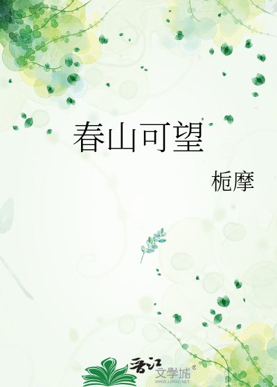 《春山可望》