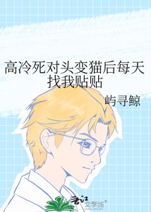 《高冷死对头变猫后每天找我贴贴》