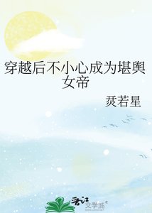 《穿越后不小心成为堪舆女帝》