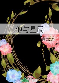 《他与星辰》