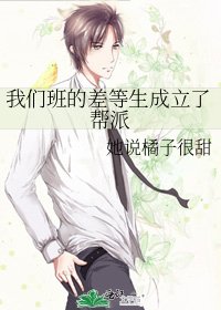 《我们班的差等生成立了帮派》