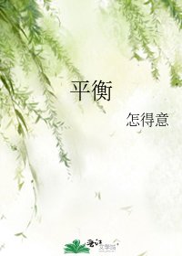 《平衡》