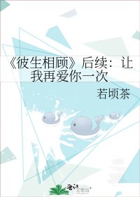《彼生相顧》