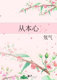 《从本心》