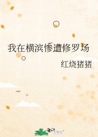 《我在橫濱慘遭修羅場》