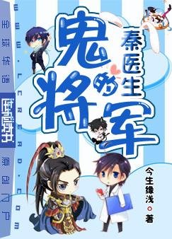 《秦醫生的鬼將軍》