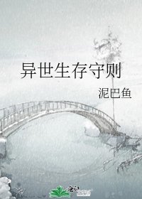 《异世生存守则》