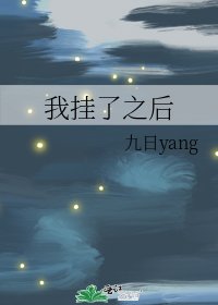 《我挂了之后》