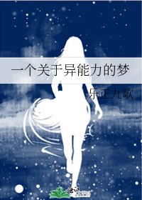 《一個關於異能力的夢》