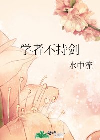 《学者不持剑》