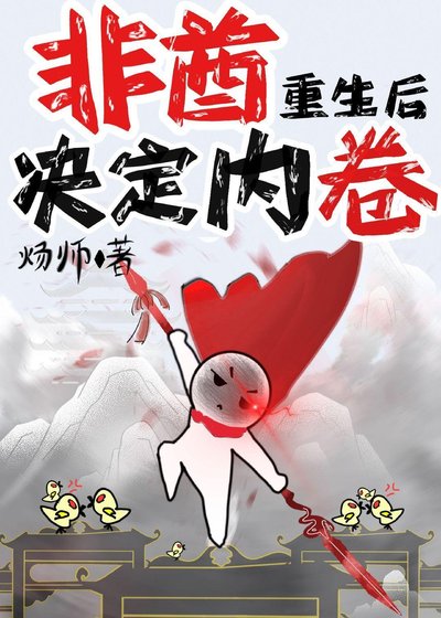 《非酋重生后决定内卷》