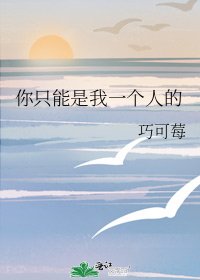 《你只能是我一个人的》