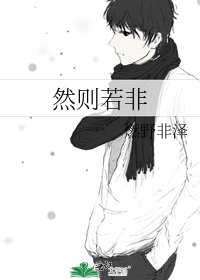 《然则若非》