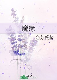《魔緣》