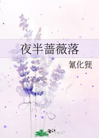 《夜半薔薇落》