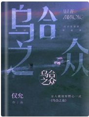 《乌合之众》