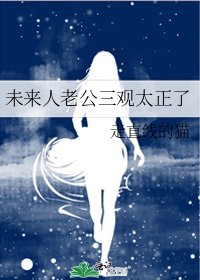 《未來人老公三觀太正了》