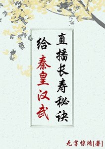 《(歷史同人)給秦皇漢武直播長壽秘訣》