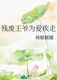 《殘廢王爺為愛疾走》