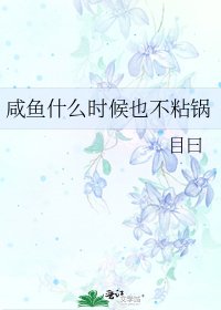 《咸鱼什么时候也不粘锅》