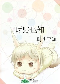 《时野也知》