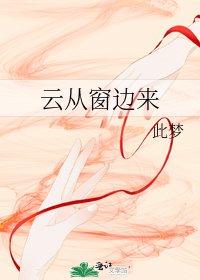《云从窗边来》