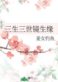 《三生三世镜生缘》