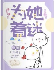 《为她着迷》
