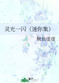 《靈光一閃(迷你集)》